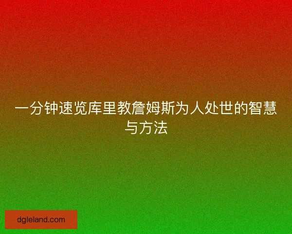 一分钟速览库里教詹姆斯为人处世的智慧与方法